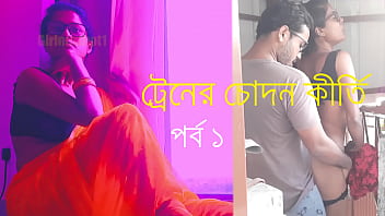 The tale of a steamy encounter on a Bengali train